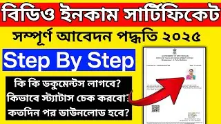BDO Income Certificate Apply Online 2025 ।WB BDO Income Certificate Online Application 2025