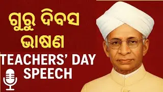 📖 Best Teachers Day Speech in Odia 2025 | ଗୁରୁ ଦିବସ ଭାଷଣ
