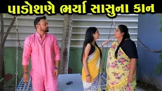 પાડોશણે સાસુના કાન ભર્યા   | Full Movie | Gujarati Short Film | Natak