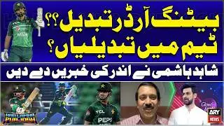 Batting order changed? Team changes? Shahid Hashmi revealed inside news.