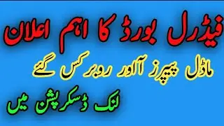 fbise new notification || fbise new announcement