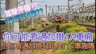 《加掛1A你看過但你看過加掛1B.1C車廂嗎》太魯閣與柴聯雙單 繁忙花蓮站系列2/4［列車長片紀錄11]