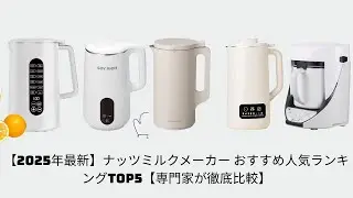 【2025年最新】ナッツミルクメーカー おすすめ人気ランキングTOP5【専門家が徹底比較】