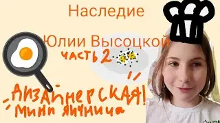 Наследие Юлии Высоцкой часть 2//Готовим мини дизайнерскую яичницу с Настей