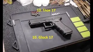 10. Глок 17.  Glock 17 9x19 mm.