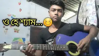O he sham | Poramon 2 | Acoustic guitar cover by latifur rahman lata... 🌼🌼🌼
