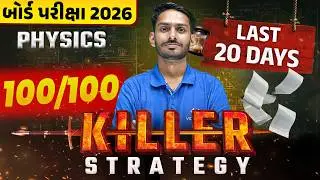 Last 20 Days Physics Killer Strategy🔥| Std 12 Board Exam 2026 | Score 100/100 in Board Exam 💯