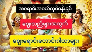 #ဈေးသည်များအတွက်#ဈေးရောင်းကောင်းဂါထာများ#