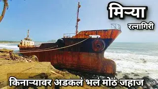 Chinese Ship ㊙️ Grounded In Ratnagiri, 😱 Found After 3 Years | 2020 | 2023.