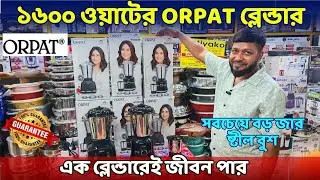 অরপাত ব্রান্ডের ১৬০০ ওয়াটের ব্লেন্ডার
