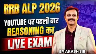 🔥RAILWAY ALP 2026  | Reasoning LIVE EXAM | बिलकुल Exam Hall जैसा  | Akash Sir