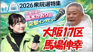 【馬場伸幸候補】高市首相からの『選挙』という大きな誕生日プレゼント！