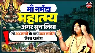 माँ नर्मदा महात्म्य, अगर सुन लिया तो 30 जन्मों के पाप जल जायेंगे, ऐसा प्रसंग ! Tapovan News |