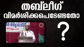 തബ്ലീഗ് വിമർശിക്കപെടേണ്ടതോ ? ഭാഗം 1 | സുബൈർ മൗലവി അൽ കൗസരി
