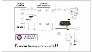 Тестер оптрона и тл431