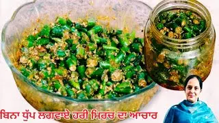 ਹਰੀ ਮਿਰਚ ਦਾ ਚਟਪਟਾ ਆਚਾਰ 👌💞Green chilli pickle 🏵️