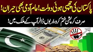 Pakistan&rsquo;s Hidden Wealth ! Even the Common Man Would Be Shocked ! | 94 News