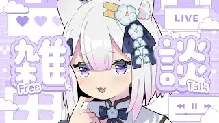 【 #雑談  】寝坊しました；；【  #てにゃらいゔ  #天都てんか 】