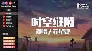 蘇星婕 - 時空縫隙 Su Xing Jie - Shi Kong Feng Xi「可不可以讓我穿越時空縫隙，能按下暫停鍵就可以去見你。」【動態歌詞/Pinyin Lyrics】