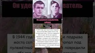 Сапёр держал взрыватель зубами, когда остался без рук #вов #ссср #интересныефакты #армия #история