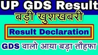 UP GDS Result 2019 Latest News // UP ग्रामीण डाक सेवक रिजल्ट // UP GDS Result Date 2019 News Today
