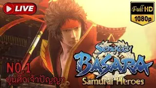 🔴[LIVE ] 🏰 Sengoku Basara 3 Samurai Heroes The Series l ขุนศึกเจ้าปัญญา❗ (ซานาดะ ยูกิมูระ)