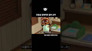 모동숲 업데이트 일부 요약#모동숲업데이트 #animalcrossing #모동숲