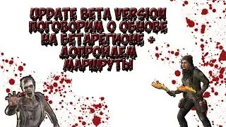 The Walking Dead: Road to Survival - Update Beta Version/ поговорим о обнове + Маршруты