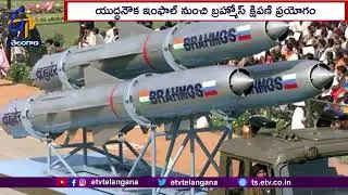 Indian Navy's latest indigenous guided missile | దేశీయ యుద్ధనౌక  బ్రహ్మోస్&zwnj; క్షిపణి ప్రయోగం