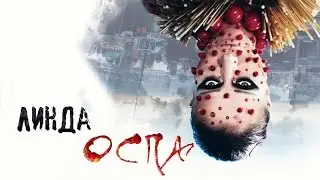 Линда - Оспа (official lyric video)