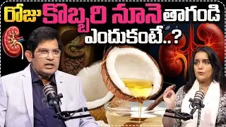 రోజు కొబ్బరి నూనె తాగండి ఎందుకంటే..| Dr Chinta Ravikumar About Coconut Oils | Cell Health | Suman TV