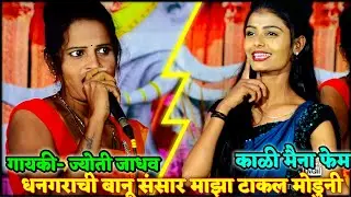 धनगराची बानू संसार माझा टाकल मोडुनी ज्योती जाधव खूप सुंदर गायण काळी मैना डान्स | कला हेच जिवन