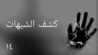الشيخ عبد الرحمن العدني - كشف الشبهات - ١٤
