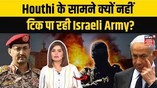 Houthi rebels के सामने क्यों नहीं टिक पा रही Israeli Army?|Houthi Attack On Israel|Netanyahu| N18G