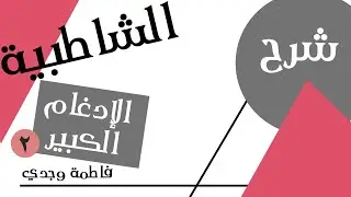 شرح الشاطبية | الإدغام الكبير| إدغام المتقاربين | فاطمة وجدي