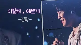 영탁💙TAKSHOW2 앵콜콘서트 #이별해예쁘게