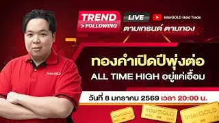 Live | ราคาทองวันนี้ InterGOLD 8 มกราคม 2569 | ทองคำยังขึ้นได้ต่อหรือไม่?