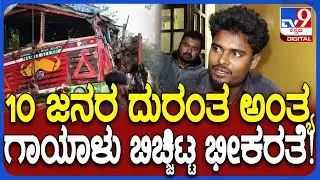 Lorry Acci*ent: NH 63 ತರಕಾರಿ ಲಾರಿ ಪಲ್ಟಿ, 10 ಜನ ಸಾ*, ಹುಬ್ಬಳ್ಳಿಯ ಕಿಮ್ಸ್​ನಲ್ಲಿ ಗಾಯಾಳು ಮಾತು| #TV9D