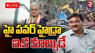 హై పవర్&zwnj; హైడ్రా ఇక కూల్చుడే🔴LIVE : Super Powers To HYDRA Ranganath| NEXT Hydra Demolition List | RTV