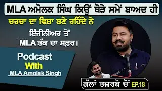 MLA ਅਮੋਲਕ ਸਿੰਘ ਕਿਉਂ ਥੋੜੇ ਸਮੇਂ ਬਾਅਦ ਹੀ ਚਰਚਾ ਦਾ ਵਿਸ਼ਾ ਬਣੇ ਰਹਿੰਦੇ ਨੇ | Podcast With MLA Amolak Singh