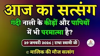 29/1/2026 - गंदी नाली के कीड़ों और पापियों में भी परमात्मा है? Latest new Radha Soami Satsang today