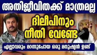 അതിജീവിതക്ക് മാത്രമല്ല ദിലീപിനും നീതി വേണ്ടേ എല്ലാവരും മറന്നുപോയ ഒരു മനുഷ്യൻ ഉണ്ട്  |dileep