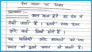 रेल यात्रा पर निबंध । Essay on Train Journey in Hindi । Rail Yatra par Nibandh Hindi mein