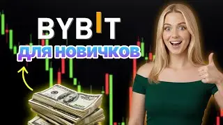 Bybit обучение для начинающих 2026 &mdash; От регистрации до торговли фьючерсами