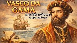 ভাস্কো দা গামা ও ইউরোপীয়দের ভারত আগমনের ইতিহাস || FOR ALL COMPETITIVE EXAM