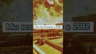 Мы все умерли в 2012-м году и сейчас находимся в Симуляции...