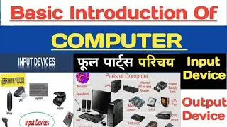 INTRODUCTION OF COMPUTER | कंप्यूटर का परिचय | All PARTS OF COMPUTER | INPUT DEVICE |OUTPUT DEVICE