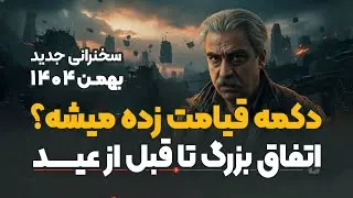 بهمن ۱۴۰۴ - تحلیل جدید خوش چشم - اینبار فرق میکرد - جن/گ عجیب و غریب شهری