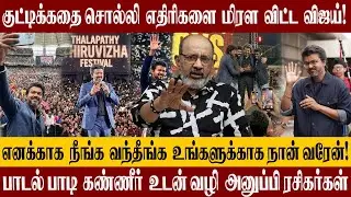 மக்களுக்காக எந்த எல்லைக்கும் போக ரெடி ஆகிட்டேன் | Jana Nayagan Audio Launch 