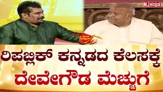 Republic Kannada Summit 2024: ರಿಪಬ್ಲಿಕ್​ ಕನ್ನಡದ ಕೆಲಸಕ್ಕೆ ದೇವೇಗೌಡ ಮೆಚ್ಚುಗೆ| HD Devegowda